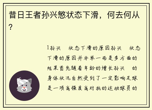 昔日王者孙兴慜状态下滑，何去何从？