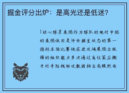 掘金评分出炉：是高光还是低迷？