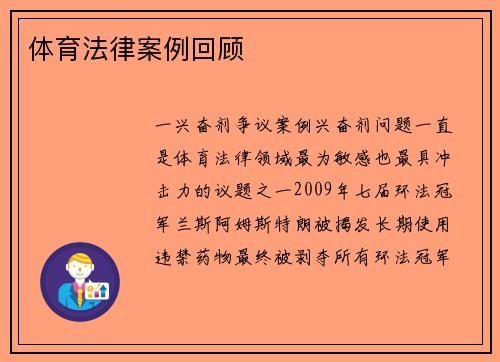 体育法律案例回顾