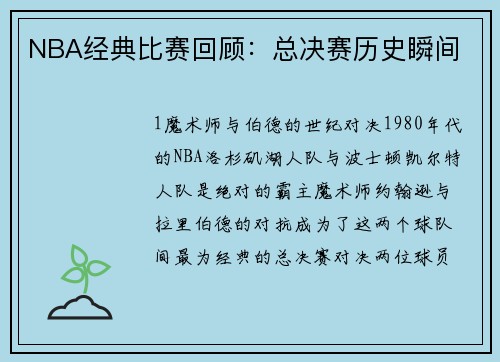NBA经典比赛回顾：总决赛历史瞬间