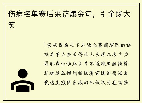 伤病名单赛后采访爆金句，引全场大笑