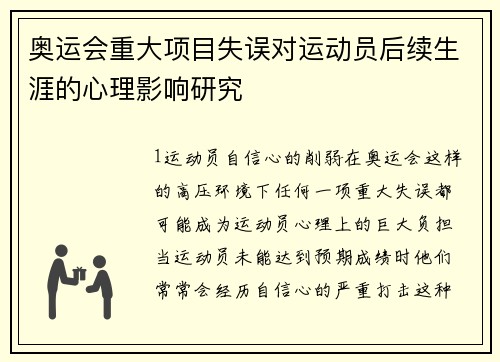 奥运会重大项目失误对运动员后续生涯的心理影响研究