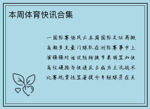 本周体育快讯合集