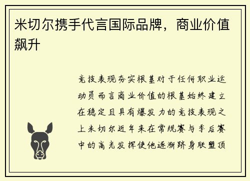 米切尔携手代言国际品牌，商业价值飙升
