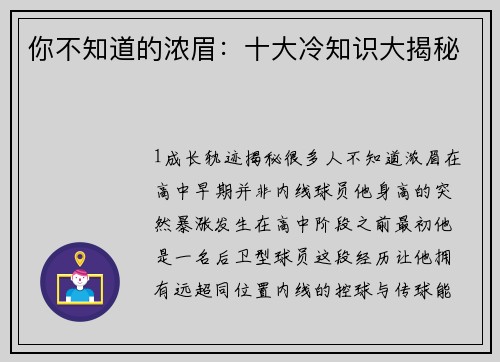 你不知道的浓眉：十大冷知识大揭秘