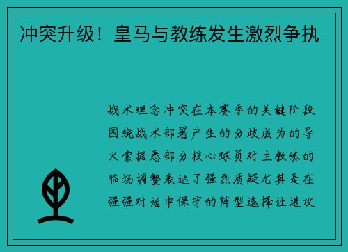 冲突升级！皇马与教练发生激烈争执