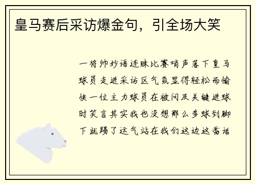 皇马赛后采访爆金句，引全场大笑