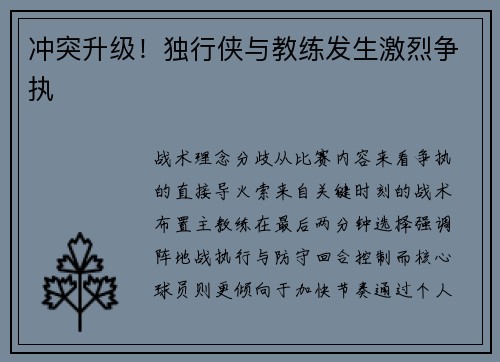 冲突升级！独行侠与教练发生激烈争执