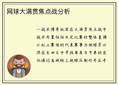 网球大满贯焦点战分析
