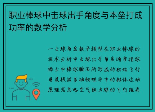 职业棒球中击球出手角度与本垒打成功率的数学分析