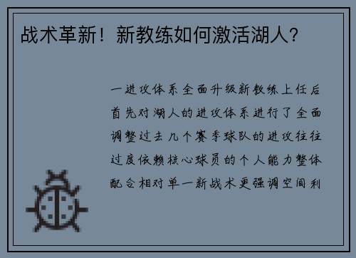 战术革新！新教练如何激活湖人？