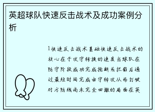 英超球队快速反击战术及成功案例分析
