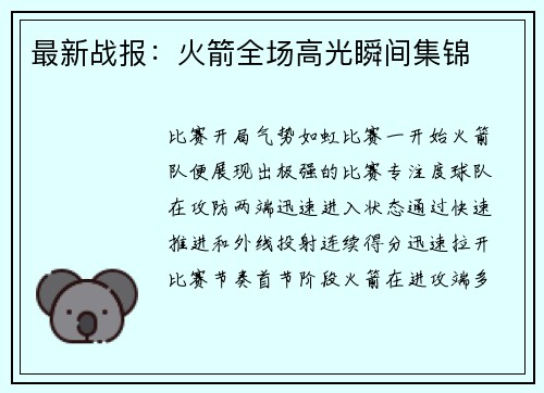 最新战报：火箭全场高光瞬间集锦