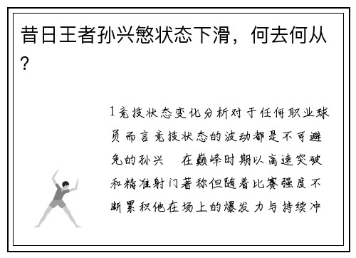 昔日王者孙兴慜状态下滑，何去何从？