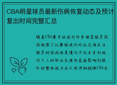CBA明星球员最新伤病恢复动态及预计复出时间完整汇总 CBA明星球员最新伤病恢复动态及预计复出时间完整汇总