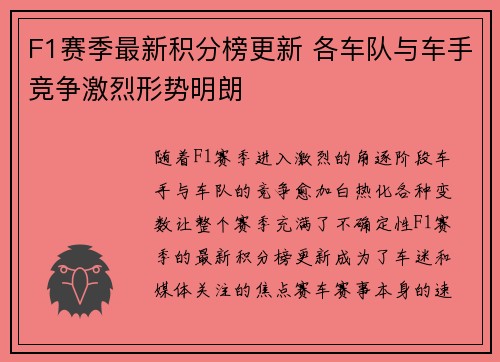 F1赛季最新积分榜更新 各车队与车手竞争激烈形势明朗