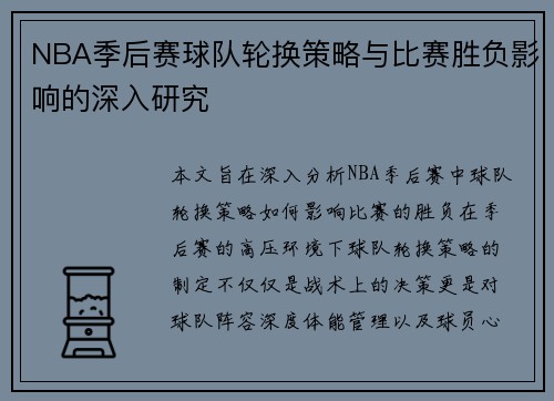 NBA季后赛球队轮换策略与比赛胜负影响的深入研究 NBA季后赛球队轮换策略与比赛胜负影响的深入研究