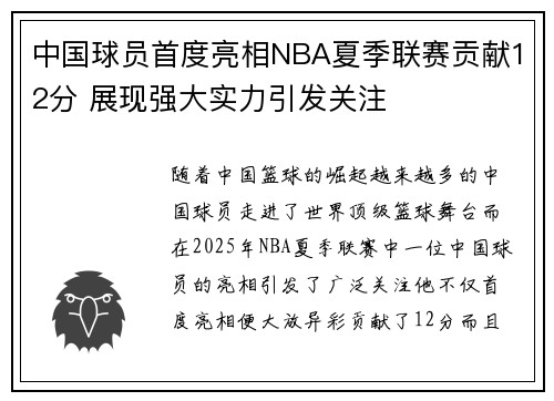 中国球员首度亮相NBA夏季联赛贡献12分 展现强大实力引发关注 中国球员首度亮相NBA夏季联赛贡献12分 展现强大实力引发关注