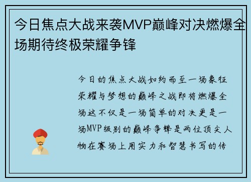 今日焦点大战来袭MVP巅峰对决燃爆全场期待终极荣耀争锋