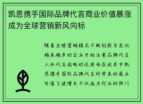 凯恩携手国际品牌代言商业价值暴涨成为全球营销新风向标