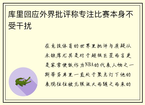 库里回应外界批评称专注比赛本身不受干扰