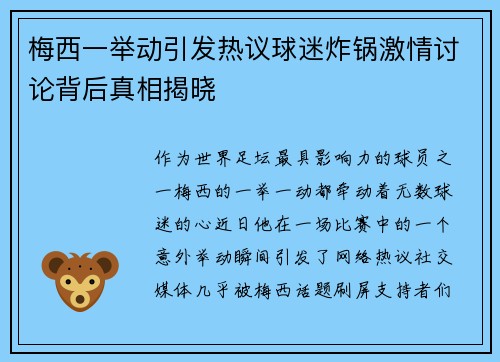 梅西一举动引发热议球迷炸锅激情讨论背后真相揭晓
