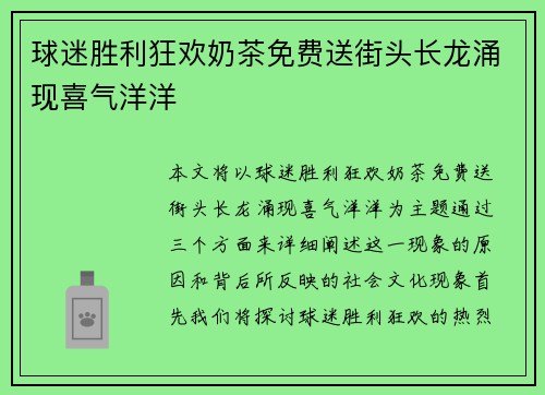 球迷胜利狂欢奶茶免费送街头长龙涌现喜气洋洋 球迷胜利狂欢奶茶免费送街头长龙涌现喜气洋洋