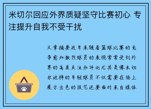 米切尔回应外界质疑坚守比赛初心 专注提升自我不受干扰 米切尔回应外界质疑坚守比赛初心 专注提升自我不受干扰