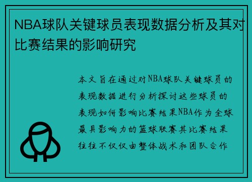 NBA球队关键球员表现数据分析及其对比赛结果的影响研究