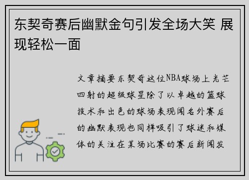 东契奇赛后幽默金句引发全场大笑 展现轻松一面