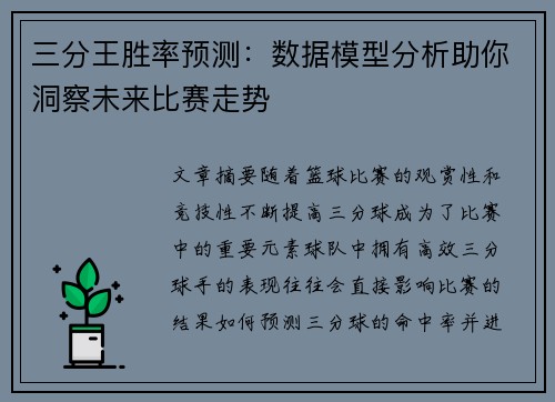 三分王胜率预测：数据模型分析助你洞察未来比赛走势
