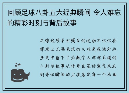 回顾足球八卦五大经典瞬间 令人难忘的精彩时刻与背后故事