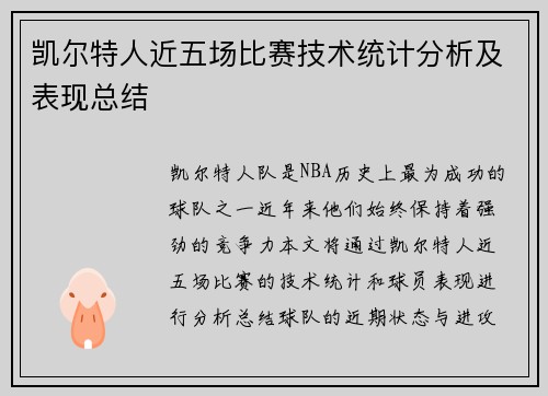 凯尔特人近五场比赛技术统计分析及表现总结 凯尔特人近五场比赛技术统计分析及表现总结